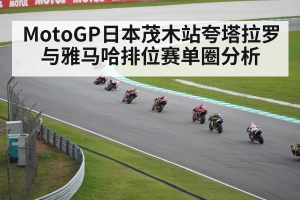 MotoGP日本茂木站夸塔拉罗与雅马哈排位赛单圈分析 | kaiyun sports