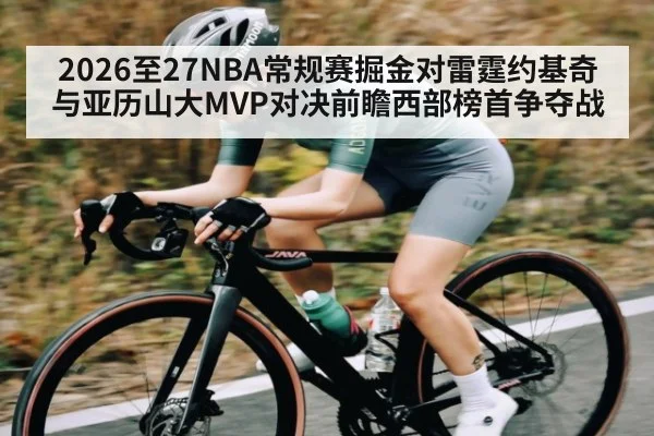 2026至27NBA常规赛掘金对雷霆约基奇与亚历山大MVP对决前瞻西部榜首争夺战 | kaiyun sports