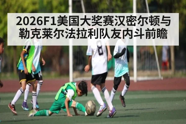 2026F1美国大奖赛汉密尔顿与勒克莱尔法拉利队友内斗前瞻 | kaiyun sports